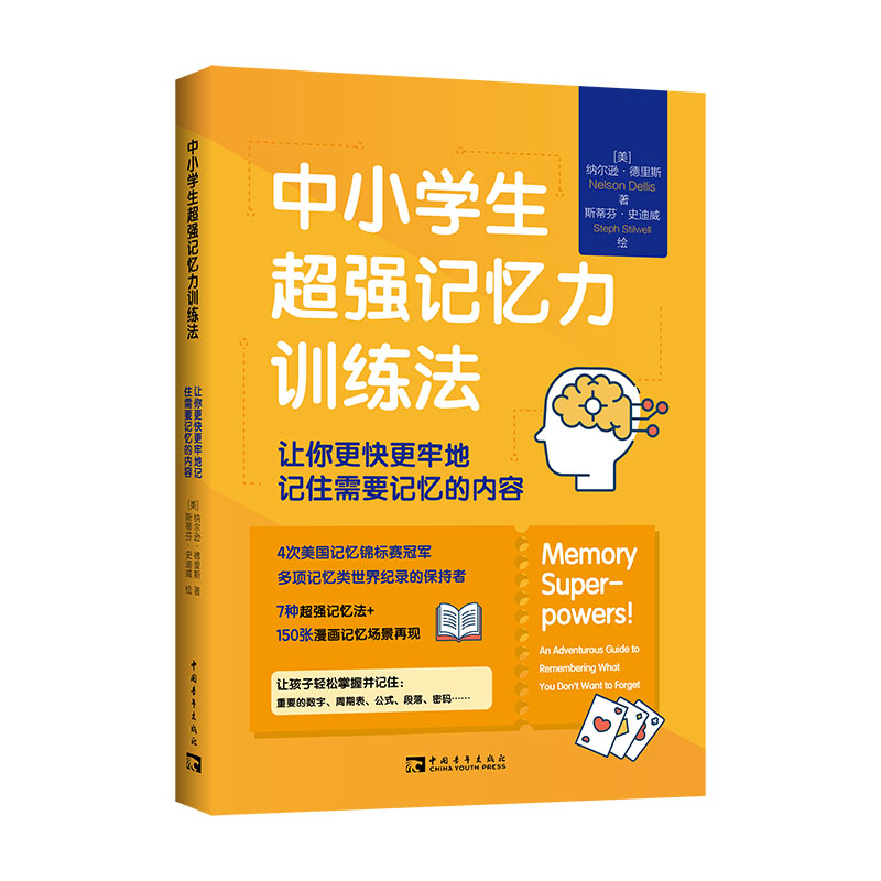 中小学生超强记忆力训练法：让你更快更牢地记住需要记忆的内容