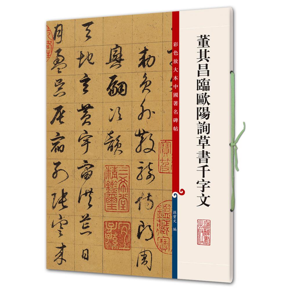 董其昌临欧阳询草书千字文(彩色放大本中国著名碑帖)