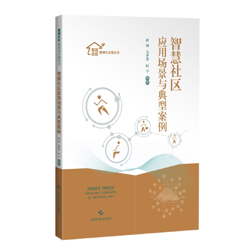 智慧社区应用场景与典型案例