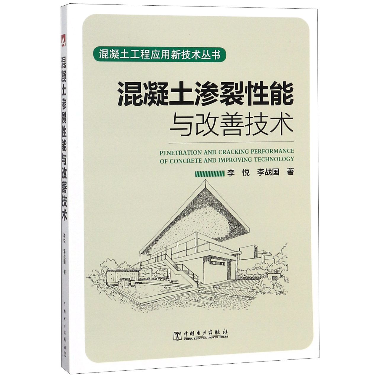 混凝土渗裂性能与改善技术/混凝土工程应用新技术丛书