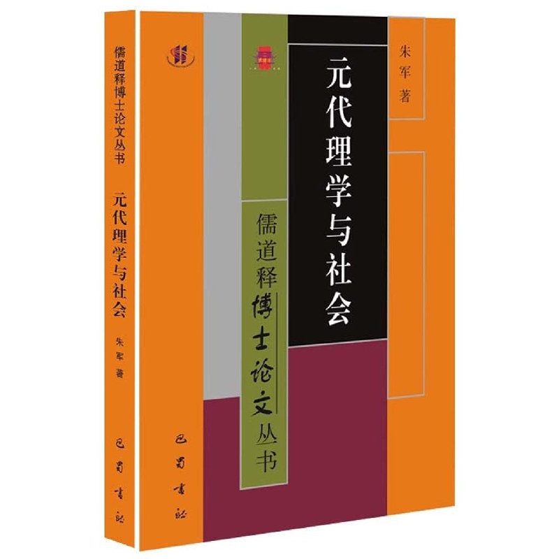 元代理学与社会/儒道释博士论文丛书