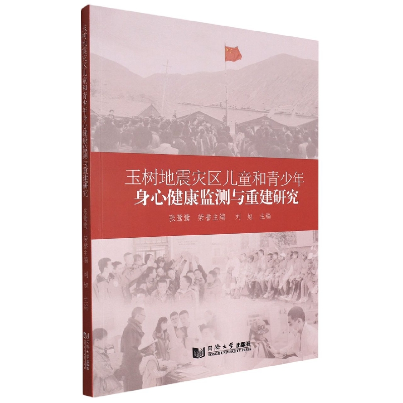 玉树地震灾区儿童和青少年身心健康监测与重建研究