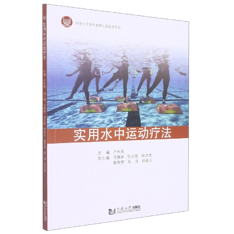 实用水中运动疗法