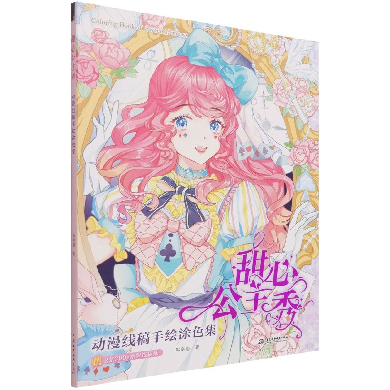 甜心公主秀(动漫线稿手绘涂色集)