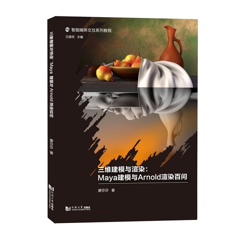 三维建模与渲染：Maya建模与Arnold渲染百问