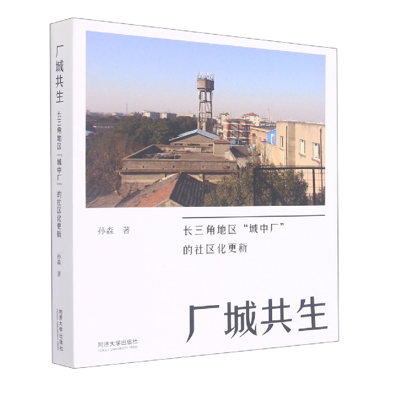 厂城共生