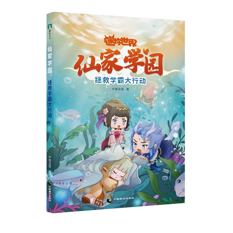 迷你世界奇幻小说：仙家学园.拯救学霸大行动（1）