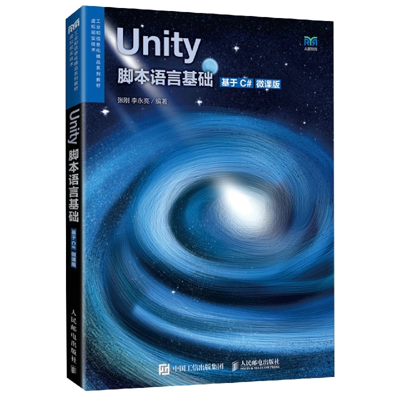 Unity脚本语言基础（基于C#）（微课版）