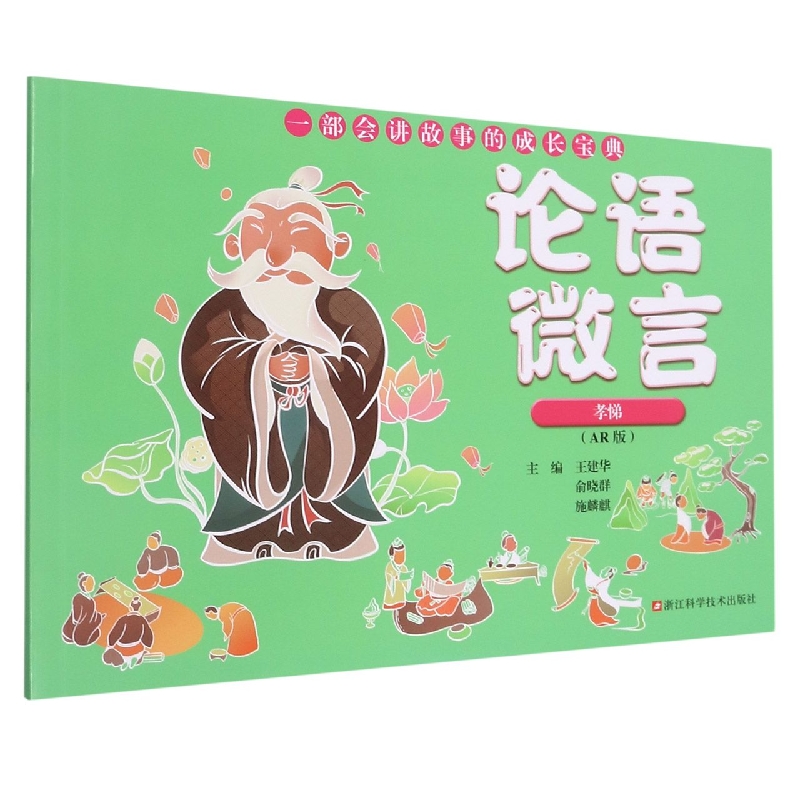 论语微言(孝悌AR版)