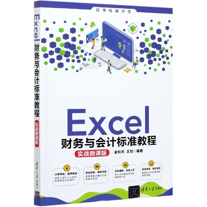 Excel财务与会计标准教程(实战微课版)/清华电脑学堂