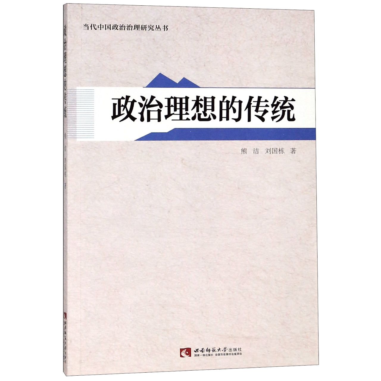 政治理想的传统/当代中国政治治理研究丛书