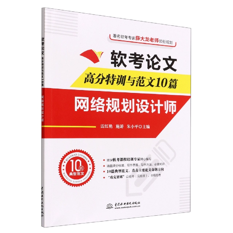 软考论文高分特训与范文10篇(网络规划设计师)