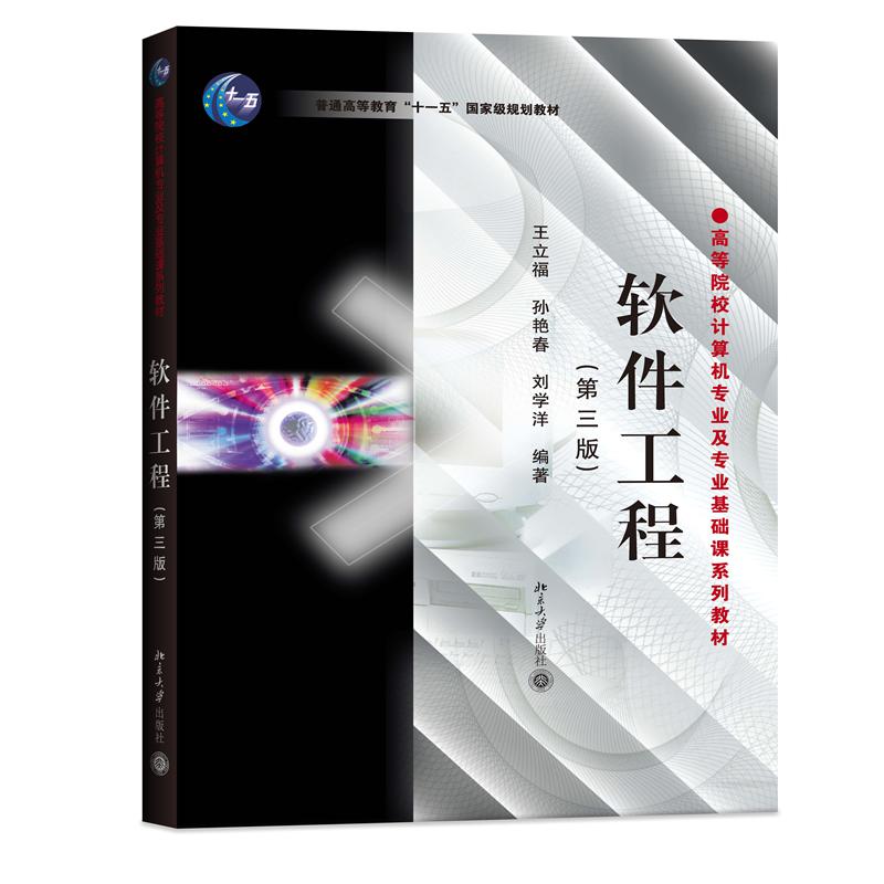 软件工程(第三版)