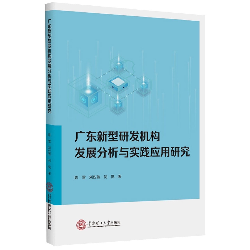 广东新型研发机构发展分析与实践应用研究