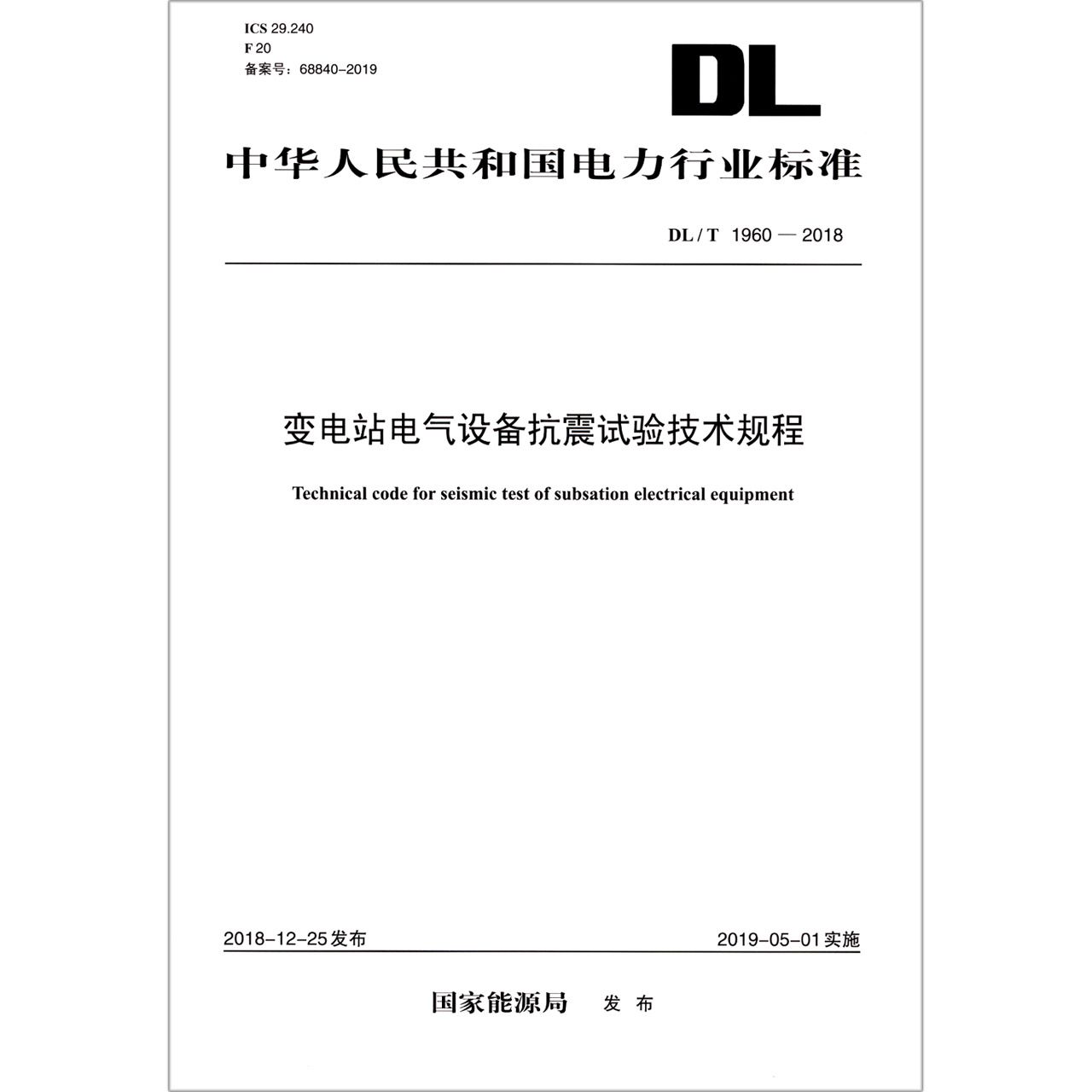 变电站电气设备抗震试验技术规程(DLT1960-2018)/中华人民共和国电力行业标准