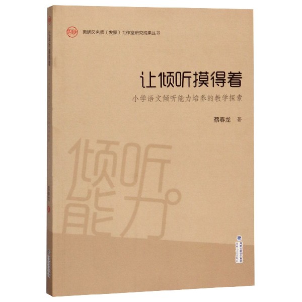 让倾听摸得着(小学语文倾听能力培养的教学探索)/思明区名师发展工作室研究成果丛书