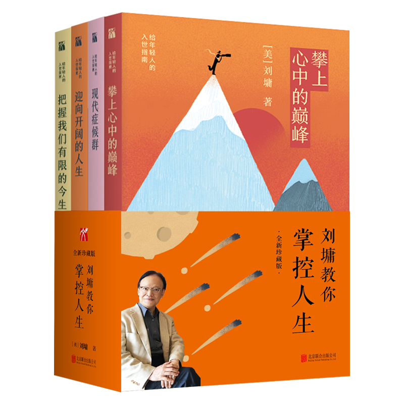 刘墉“给年轻人的入世指南”系列 共4册