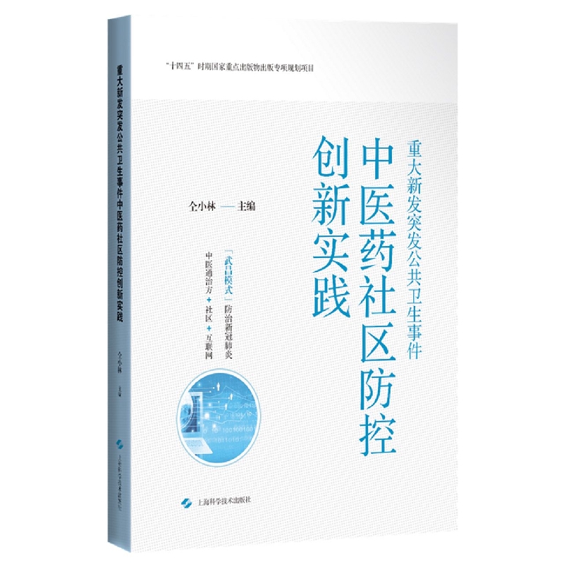 重大新发突发公共卫生事件中医药社区防控创新实践