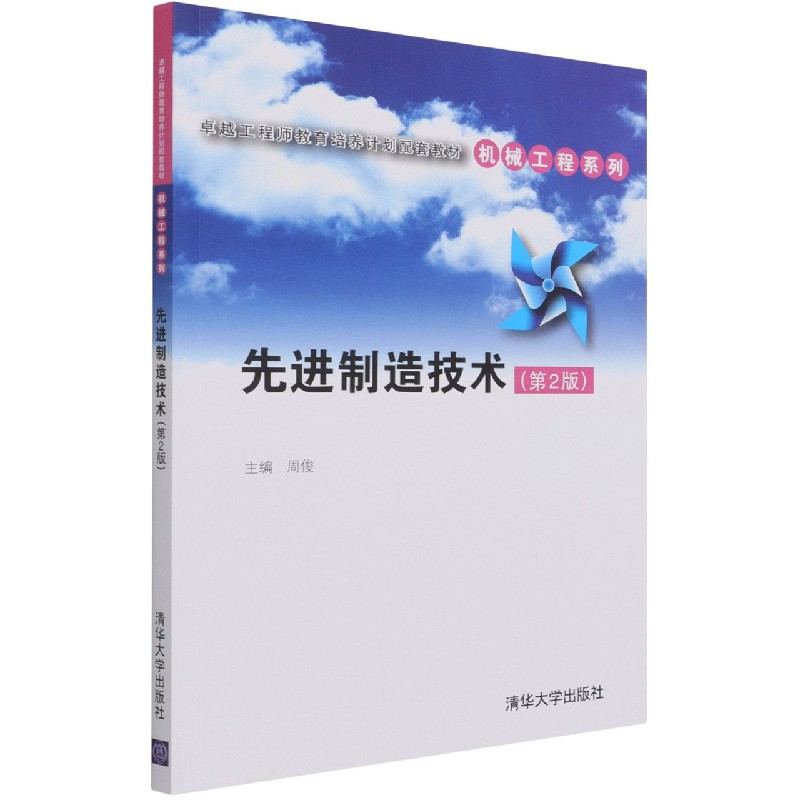 先进制造技术(第2版卓越工程师教育培养计划配套教材)/机械工程系列