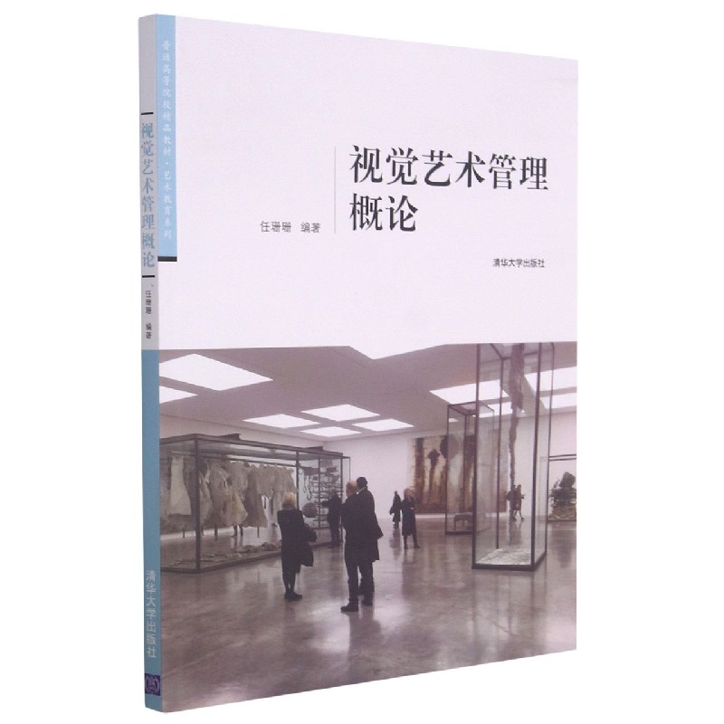 视觉艺术管理概论
