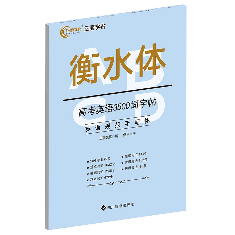 衡水体-高考英语3500词字帖