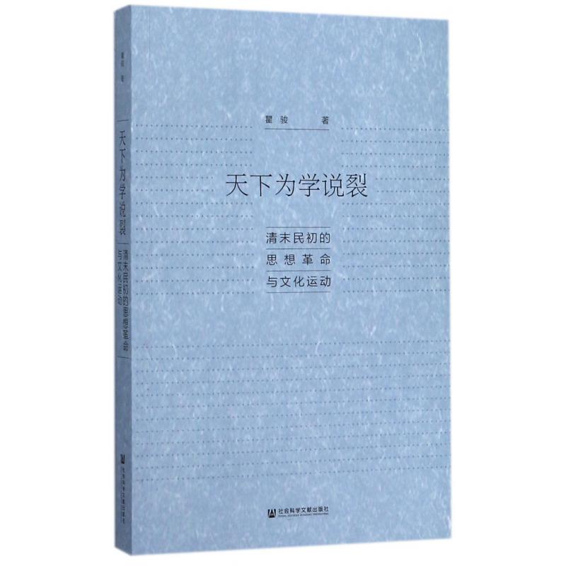 天下为学说裂(清末民初的思想革命与文化运动)