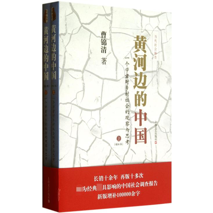 黄河边的中国(一个学者对乡村社会的观察与思考增补本上下)