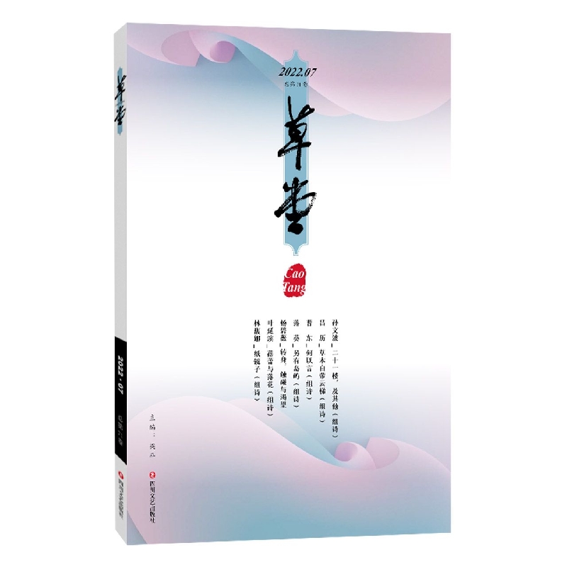 草堂(2022.7总第71卷)