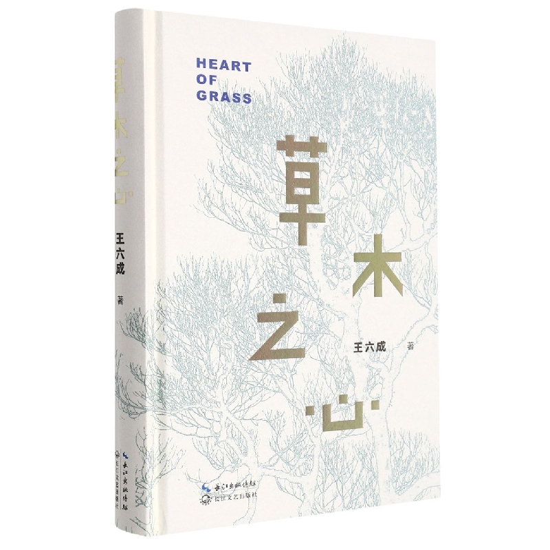 草木之心：王六成诗选