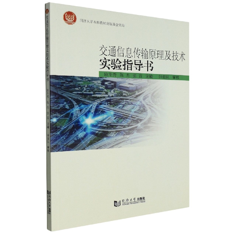 交通信息传输原理及技术实验指导书