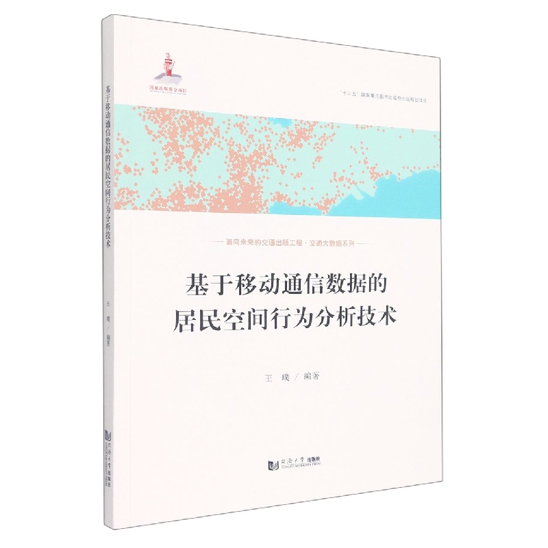 基于移动通信数据的居民空间行为分析技术（交通大数据系列）