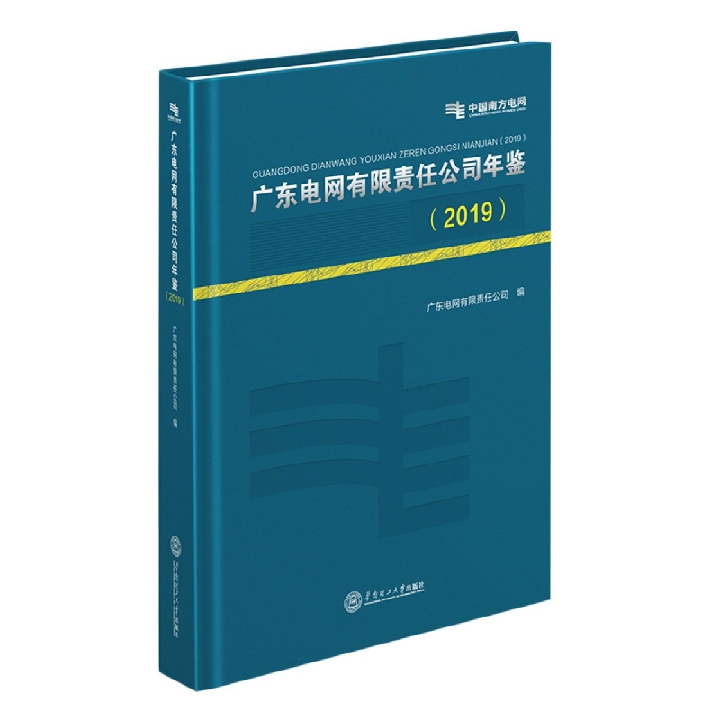 广东电网有限责任公司年鉴·2019