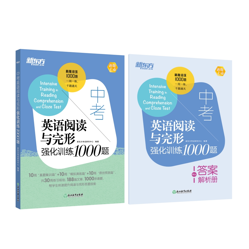 新东方 中考英语阅读与完形强化训练1000题+答案解析册