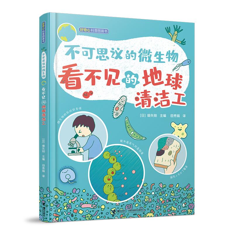 不可思议的微生物(看不见的地球清洁工)(精)/好奇心科普图画书