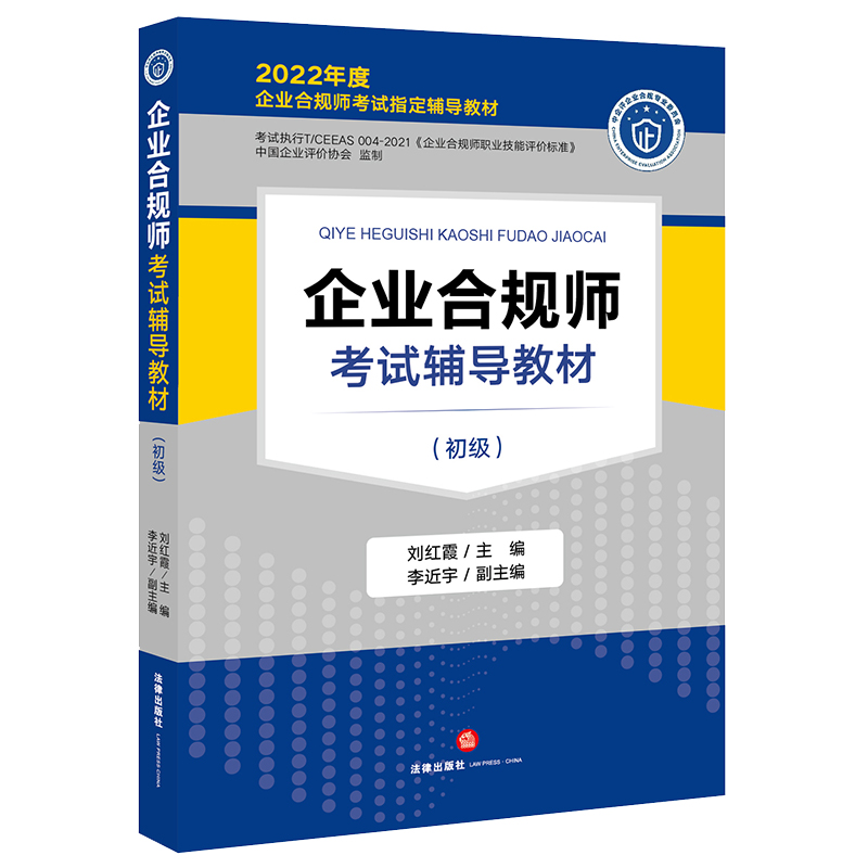 企业合规师考试辅导教材（初级）