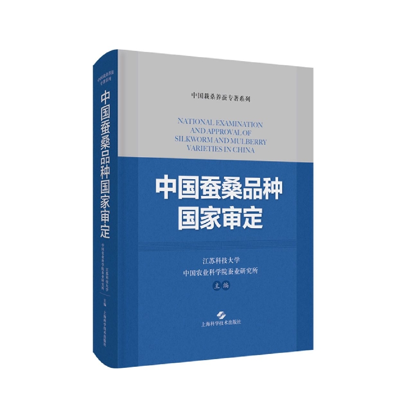 中国蚕桑品种国家审定