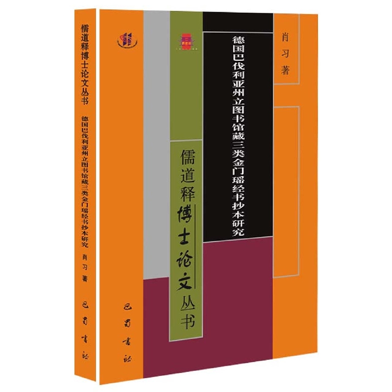 德国巴伐利亚州立图书馆藏三类金门瑶经书抄本研究/儒道释博士论文丛书