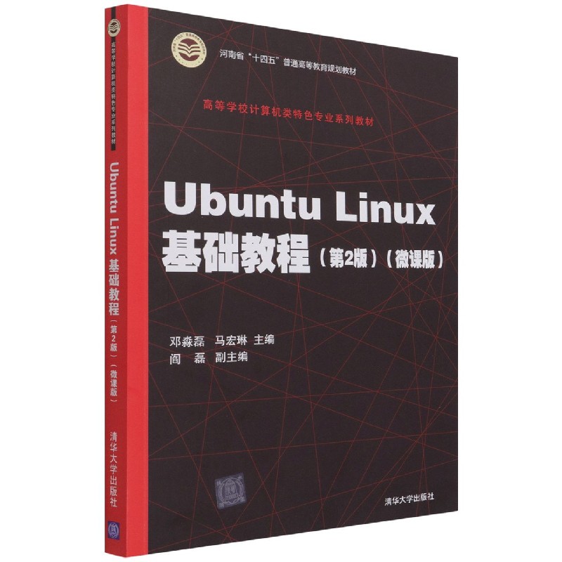 Ubuntu Linux基础教程(第2版微课版高等学校计算机类特色专业系列教材)