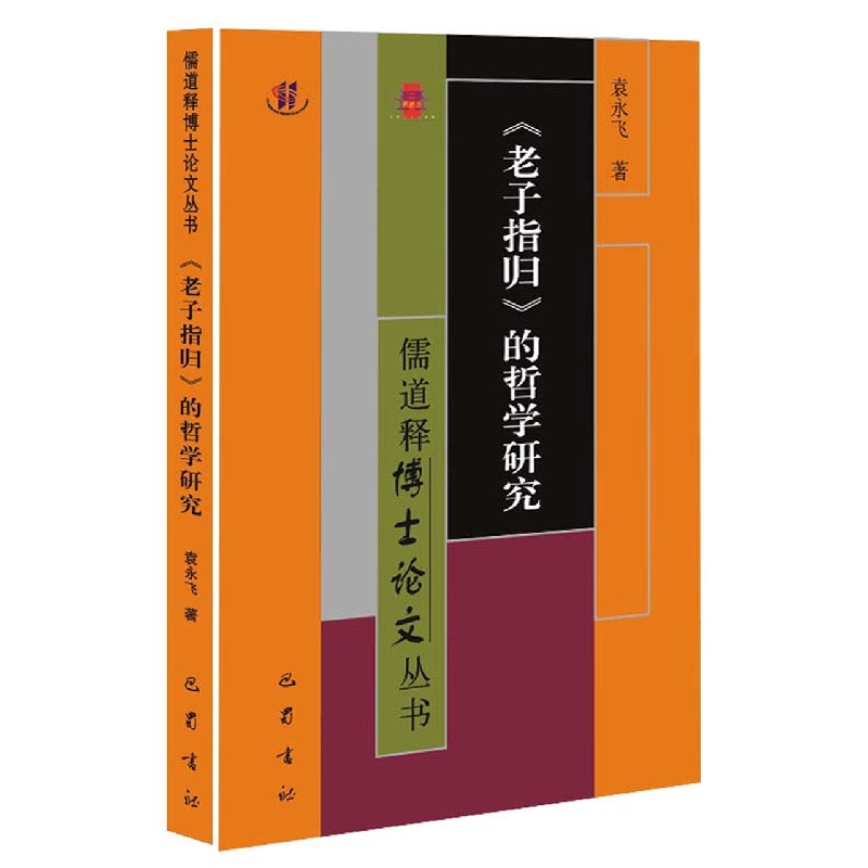 老子指归的哲学研究/儒道释博士论文丛书