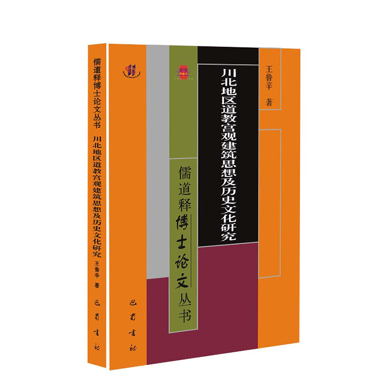 川北地区道教宫观建筑思想及历史文化研究/儒道释博士论文丛书