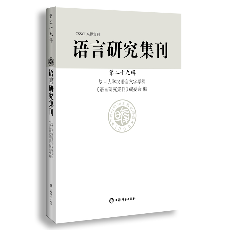 语言研究集刊（第二十九辑）