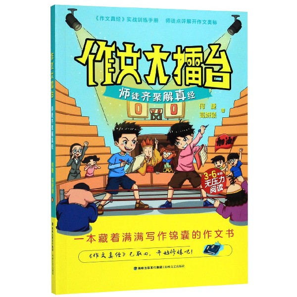 作文大擂台(师徒齐聚解真经3-6年级无压力阅读)