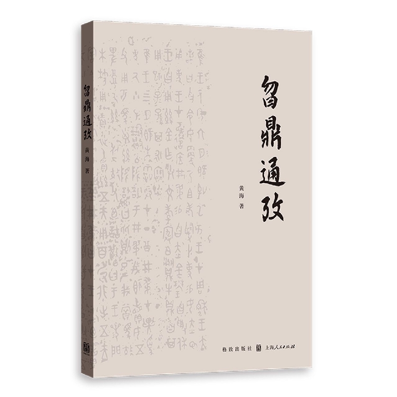 曶鼎通考