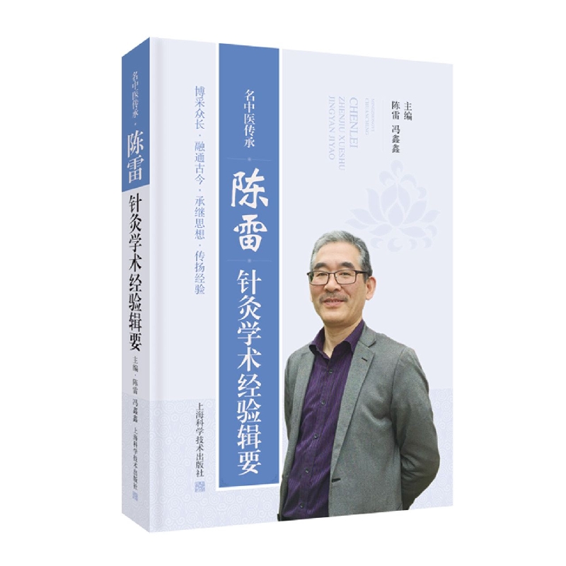 名中医传承：陈雷针灸学术经验辑要