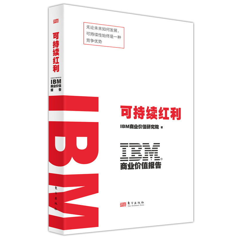 IBM商业价值报告：可持续红利