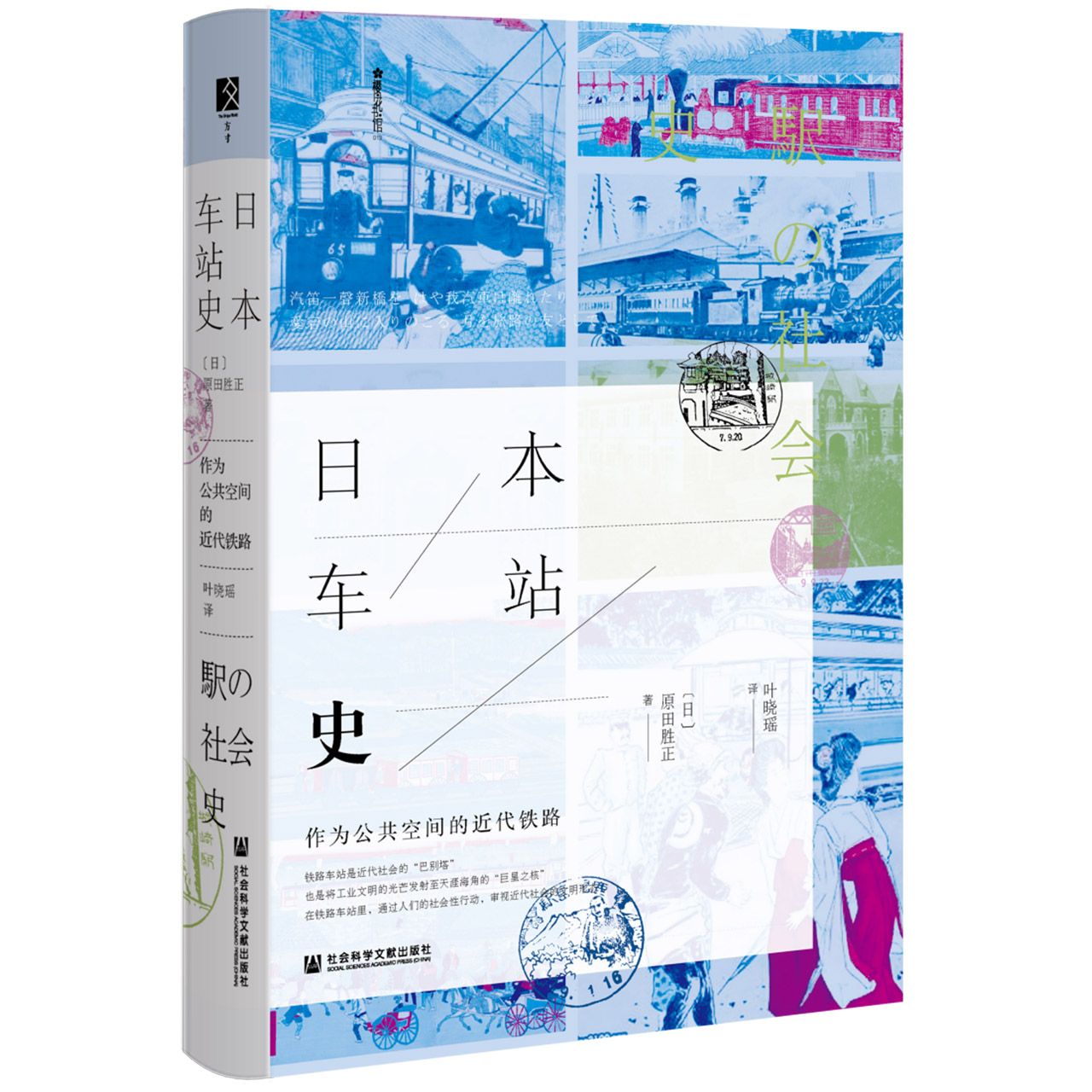 日本车站史