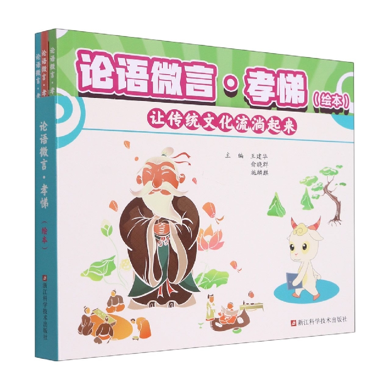 论语微言(孝悌绘本共3册)