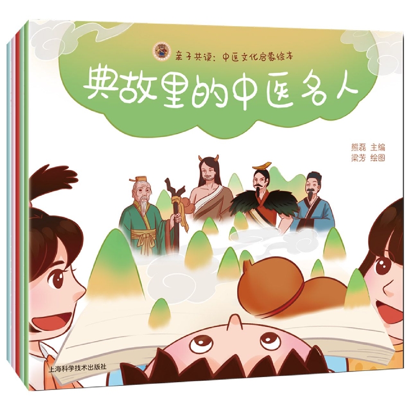 亲子共读：中医文化启蒙绘本（全五册）