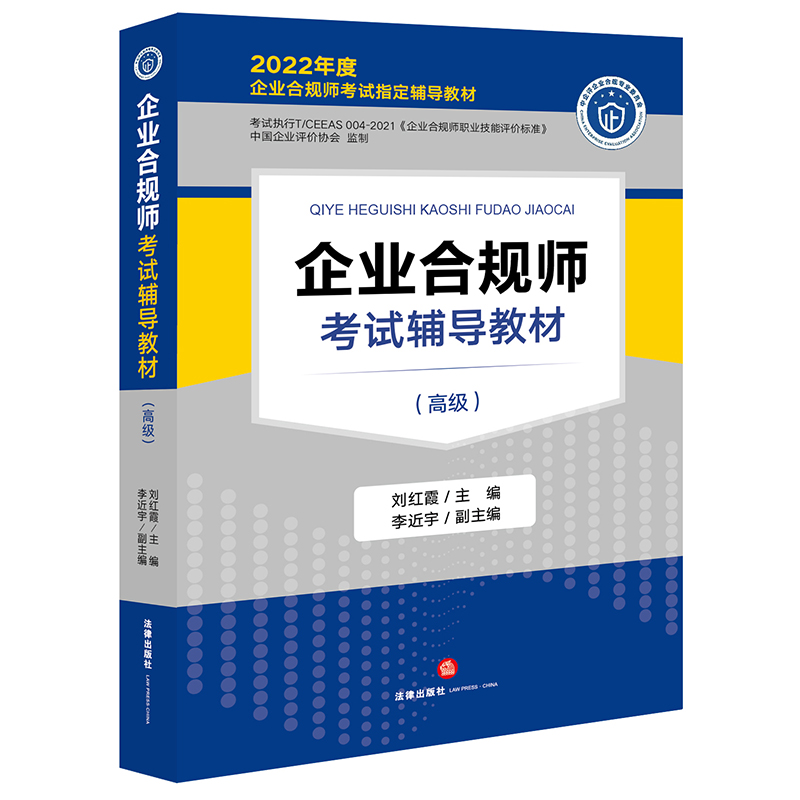 企业合规师考试辅导教材（高级）...