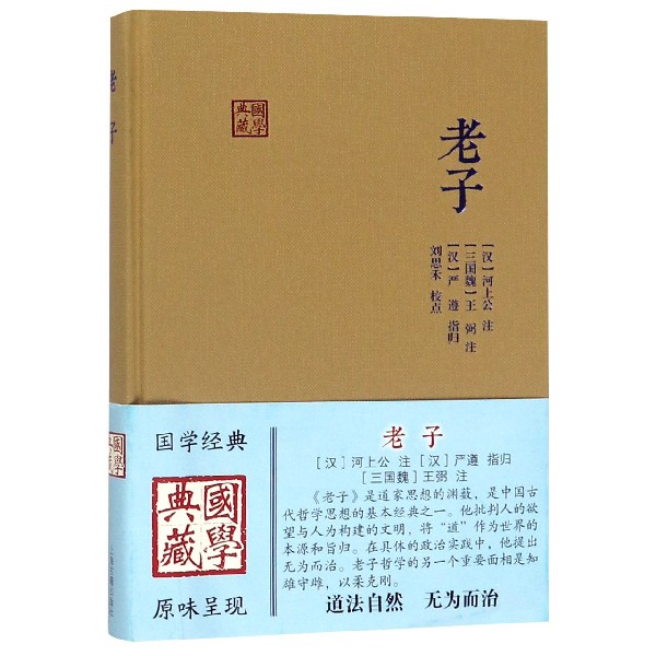 老子（精）/国学典藏